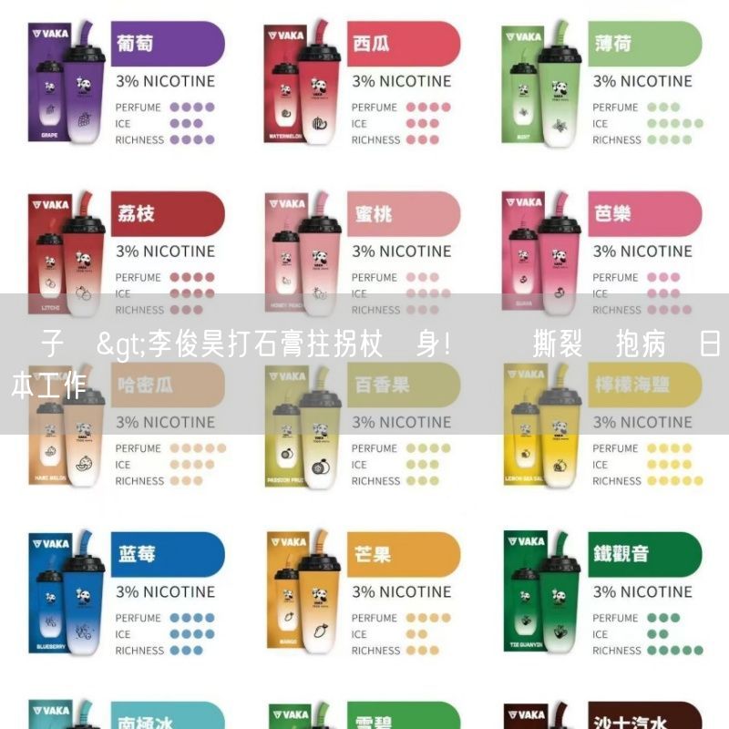 ilia電子煙>李俊昊打石膏拄拐杖現身!韌帶撕裂傷抱病飛日本工作 2 1 25020H31203424