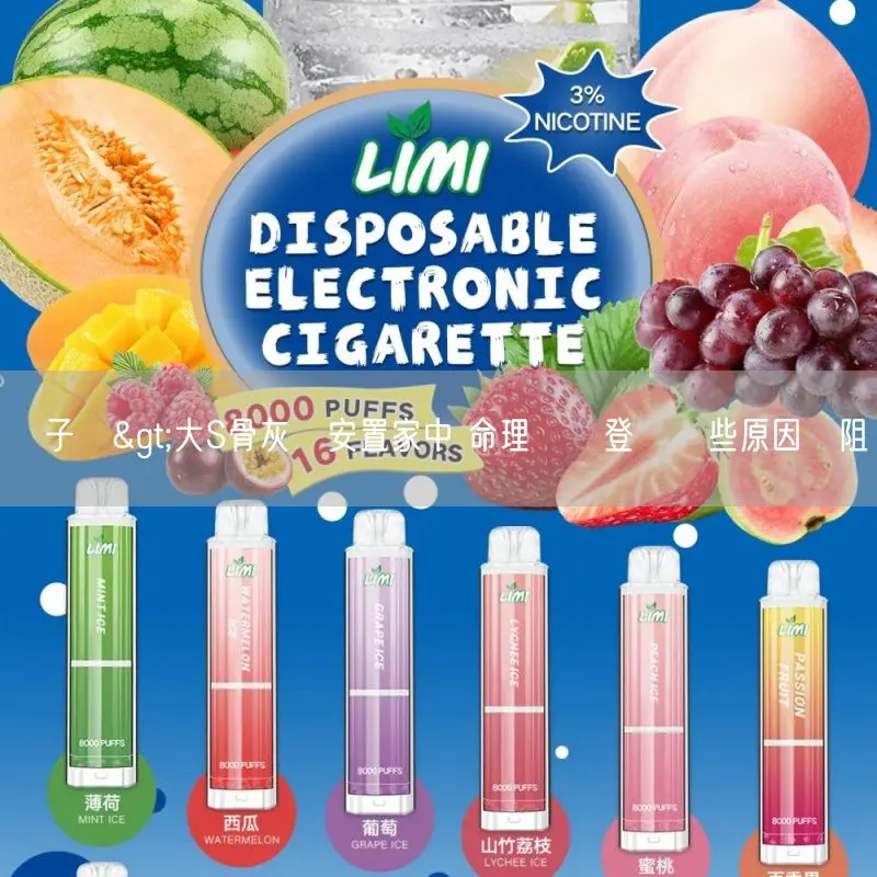 ilia電子煙>大S骨灰擬安置家中 命理師楊登嵙這些原因勸阻 3 202625020H31202O4