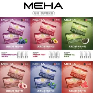 【MEHA魅嗨煙彈】電子煙霧化彈 通用悅刻sp2s等一代煙桿各式