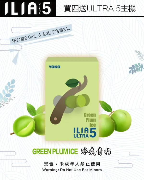 ILIA煙彈-ULTRA-5代-冰爽青梅 ILIA煙彈 ULTRA 5代 冰爽青梅