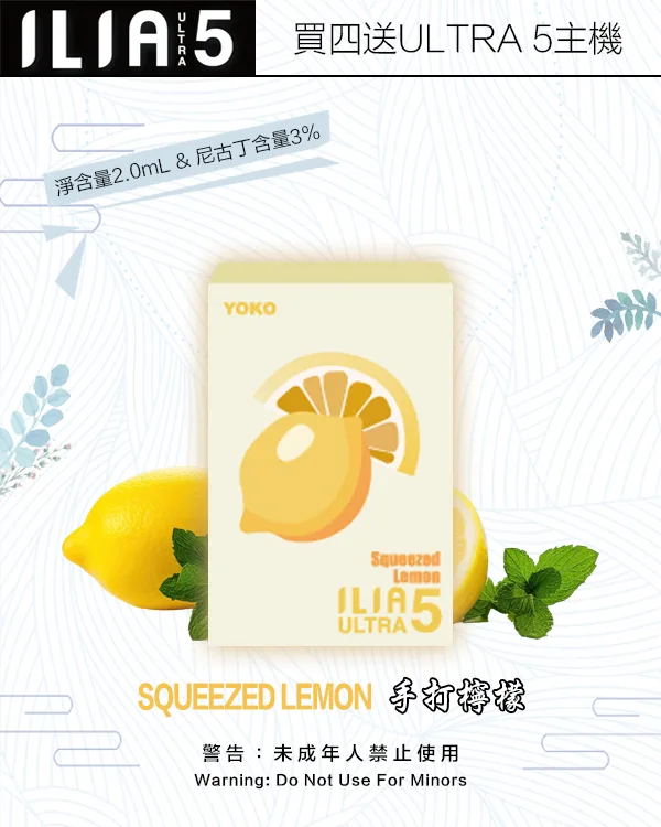 ILIA煙彈-ULTRA-5代-手打檸檬 ILIA煙彈 ULTRA 5代 手打檸檬