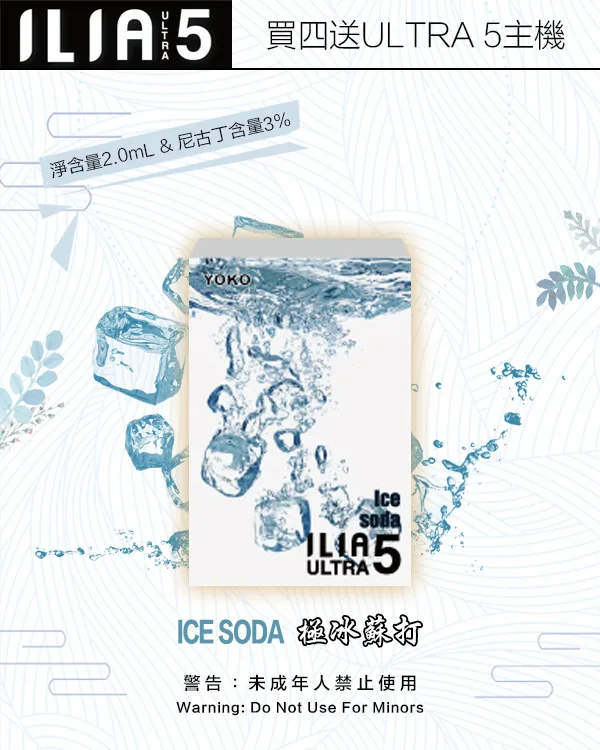 ILIA煙彈-ULTRA-5代-極冰蘇打 ILIA煙彈 ULTRA 5代 極冰蘇打