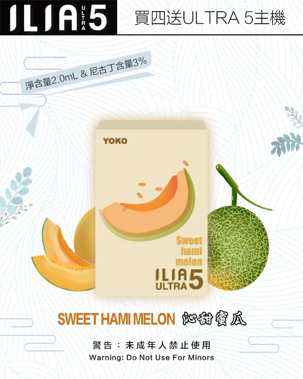 ILIA煙彈-ULTRA-5代-沁甜蜜瓜 ILIA煙彈 ULTRA 5代 沁甜蜜瓜