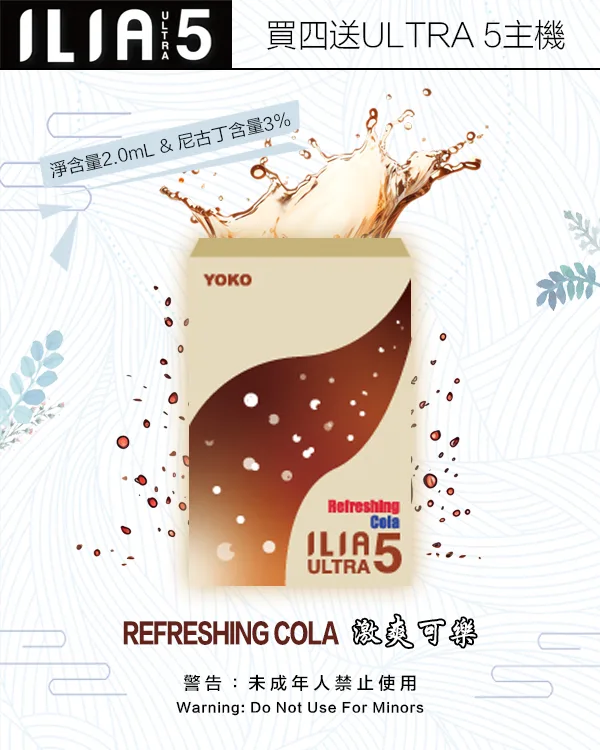 ILIA煙彈-ULTRA-5代-激爽可樂 ILIA煙彈 ULTRA 5代 激爽可樂