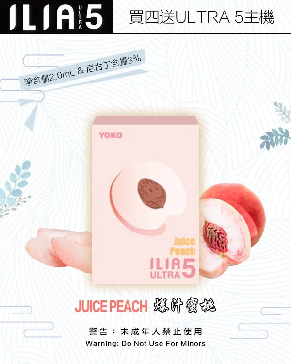 ILIA煙彈-ULTRA-5代-爆汁蜜桃 ILIA煙彈 ULTRA 5代 爆汁蜜桃