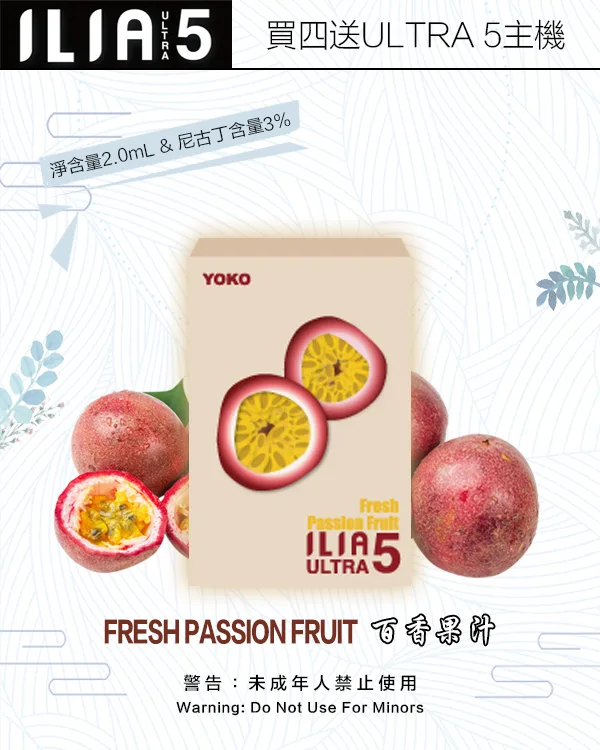 ILIA煙彈-ULTRA-5代-百香果汁 ILIA煙彈 ULTRA 5代 百香果汁