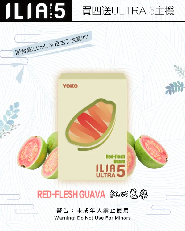 ILIA煙彈-ULTRA-5代-紅心芭樂 ILIA煙彈 ULTRA 5代 紅心芭樂