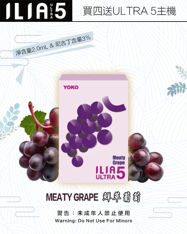 ILIA煙彈-ULTRA-5代-鮮萃葡萄 ILIA煙彈 ULTRA 5代 鮮萃葡萄