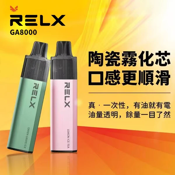 RELX-GA8000高品質真一次性電子煙 RELX GA8000高品質真一次性電子煙