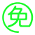 免運