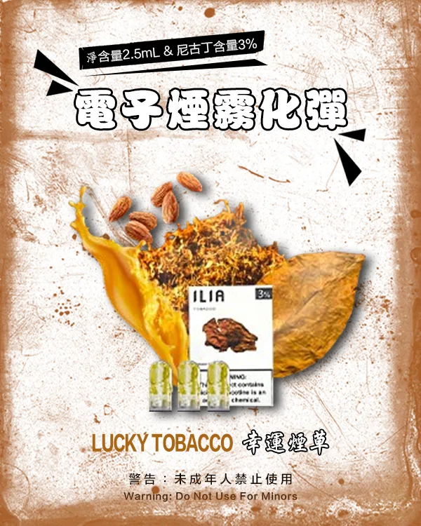 幸運菸草 幸運菸草