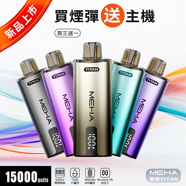 魅嗨泰坦系列-MEHA-TITAN-15000口換彈式煙彈-雙發霧化芯主機 魅嗨泰坦系列 MEHA TITAN 15000口換彈式煙彈 雙發霧化芯主機