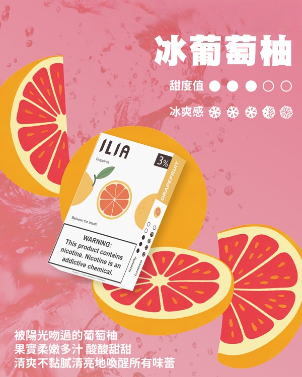 ILIA冰葡萄柚 ILIA冰葡萄柚