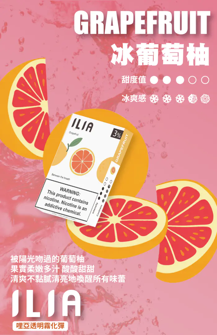 ILIA煙彈 瓷芯霧化彈 冰葡萄柚口感