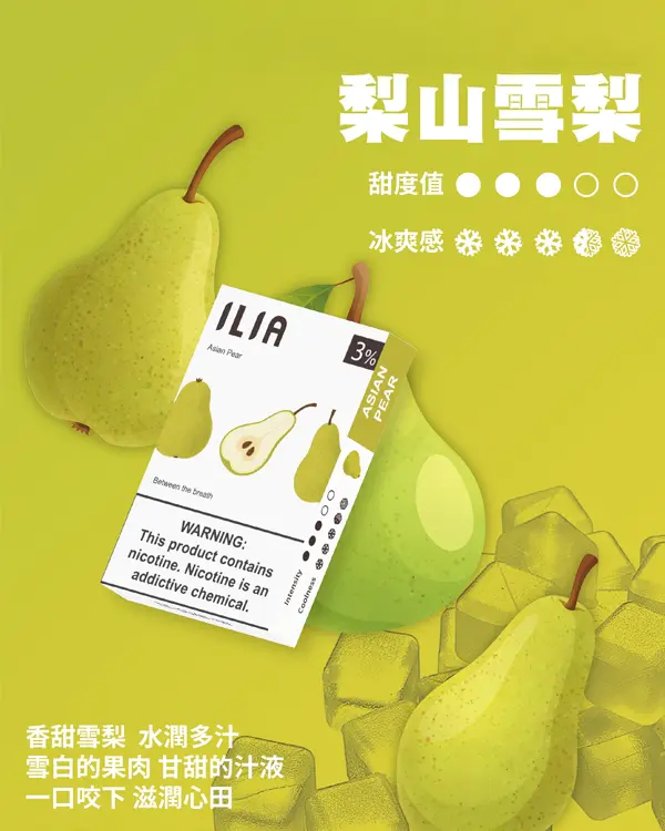 ILIA煙彈梨山雪梨 ILIA煙彈梨山雪梨