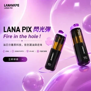 LANA PIX 閃光彈 20000口抛弃式電子煙 多種口味【台灣現貨】